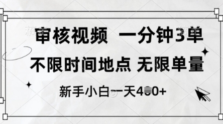 审核视频，10秒一单，不限时间，不限单量，新人小白一天4张+【揭秘】-优优云网创