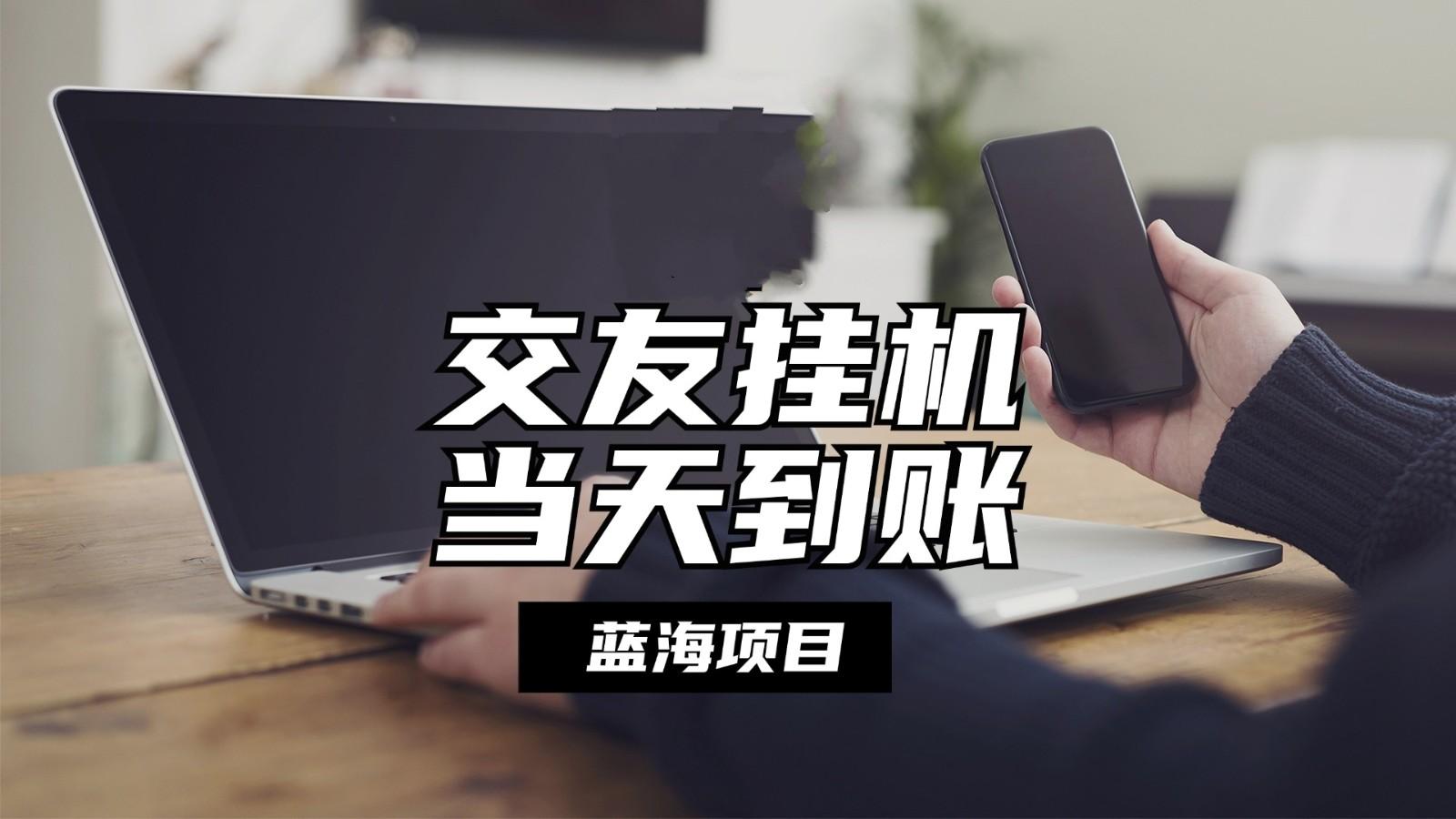 全自动交友软件挂机，单窗口每天稳定收益24左右，提现当天到账，有管道收益-优优云网创