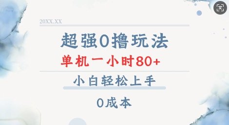 超强0撸玩法 录录数据 单机 一小时轻松80+ 小白轻松上手 简单0成本【仅揭秘】-优优云网创