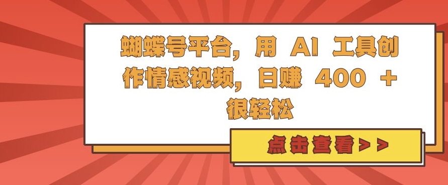 蝴蝶号平台，用 AI 工具创作情感视频，日入4张很轻松【揭秘】-优优云网创