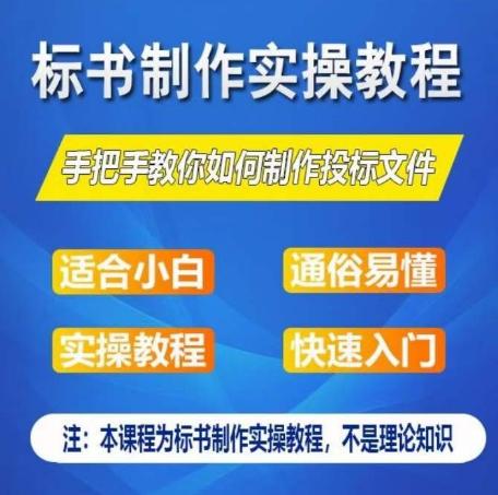 标书制作实操教程，手把手教你如何制作授标文件，零基础一周学会制作标书-优优云网创