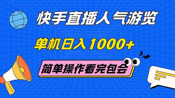 （14935期）快手直播人气游览 单机日入1000+ 简单操作 看完就会-优优云网创