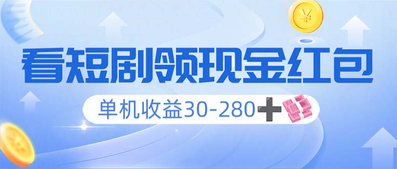 看短剧领收益，单机收益30-280+，可矩阵可多开，实现看剧收益双不误-优优云网创