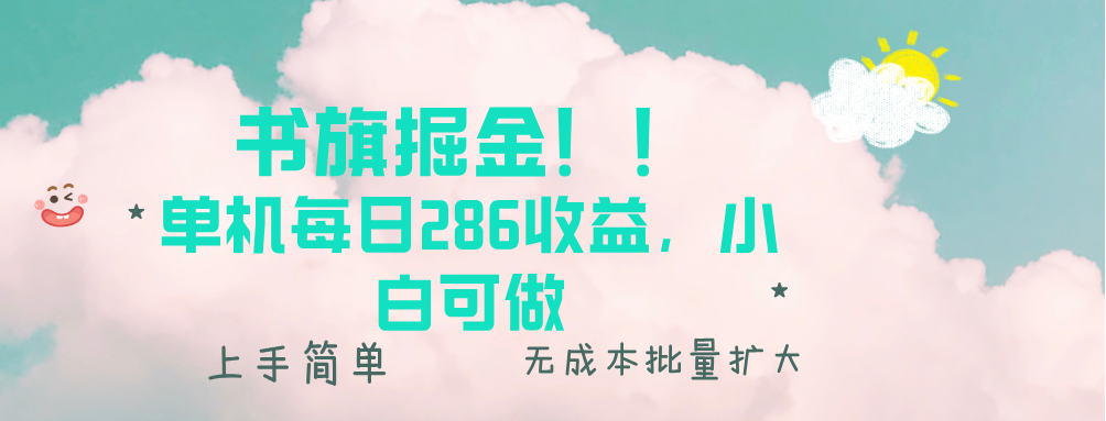 书旗掘金新玩法！！ 单机每日286收益，小白可做，轻松上手无门槛-优优云网创