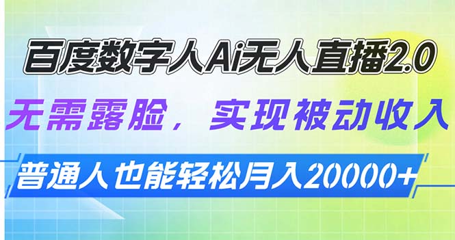 百度数字人Ai无人直播2.0，无需露脸，实现被动收入，普通人也能轻松月…-优优云网创