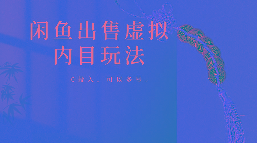 闲鱼出售软件，0投入卖一单赚一单的钱，可以多号操作-优优云网创