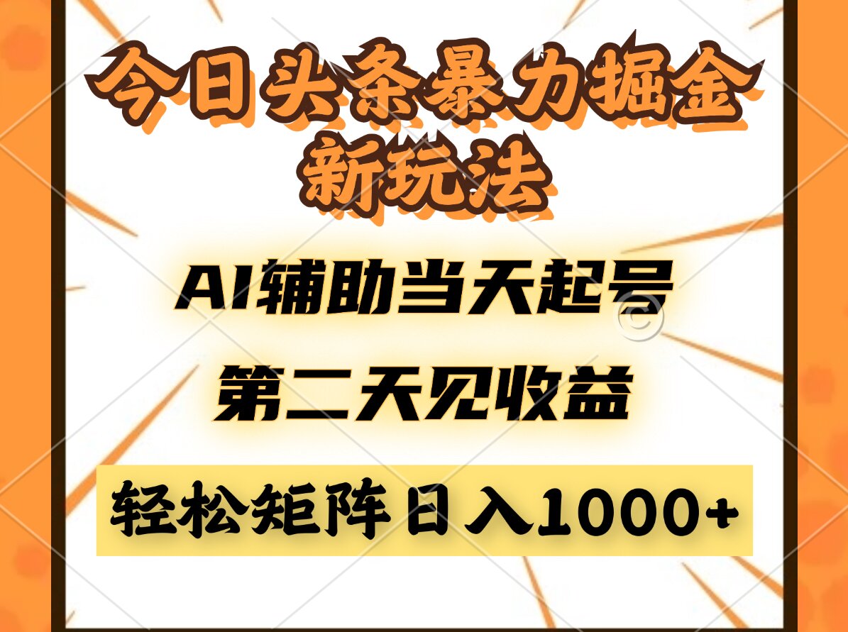 今日头条暴利掘金新玩法，AI辅助当天起号，第二天见收益，轻松矩阵日入…-优优云网创