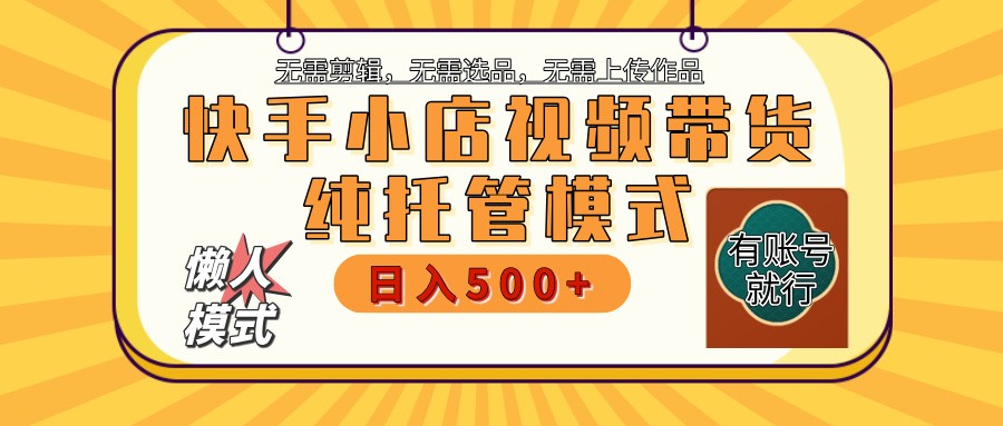 快手小店代运营躺赚项目 二八分成 长期稳定 保底月入3k+-优优云网创