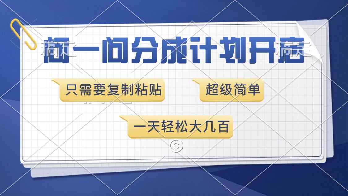 问一问分成计划开启，超简单，只需要复制粘贴，一天也能收入几百-优优云网创