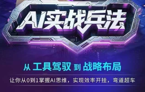 AI实战兵法，从工具驾驭到战略布局，从0~1掌握ai思维，实现效率，开挂弯道超车-优优云网创