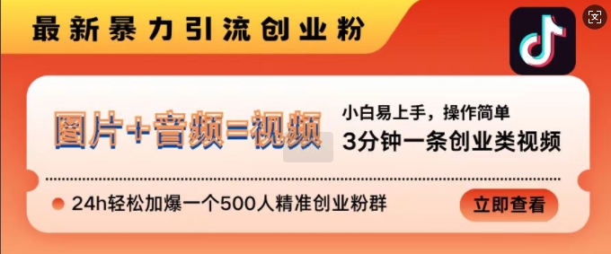 抖音最新暴力引流创业粉，3分钟一条创业类视频，24h轻松加爆一个500人精准创业粉群【揭秘】-优优云网创