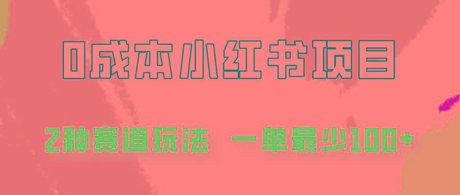 0成本无门槛的小红书2种赛道玩法，一单最少100+-优优云网创