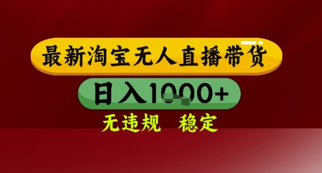 【最新】淘宝无人直播带货，独家技术，无违规无封号，操作简单，长期稳定，日入几张【揭秘】-优优云网创