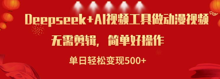 利用Deepseek和AI工具做小说视频，单日轻松变现5张-优优云网创