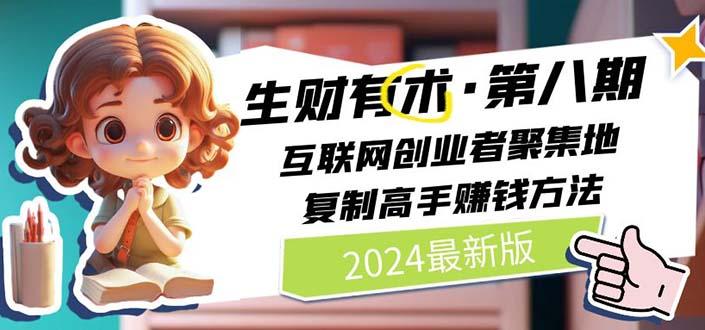 2024生财有术·第八期 互联网创业者聚集地，复制高手赚钱方法 (6月更新-优优云网创
