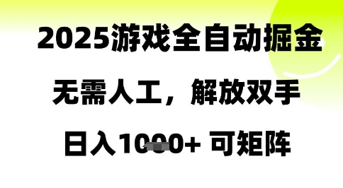 2025游戏全自动掘金，无需人工，解放双手日入1k+可矩阵【揭秘】-优优云网创
