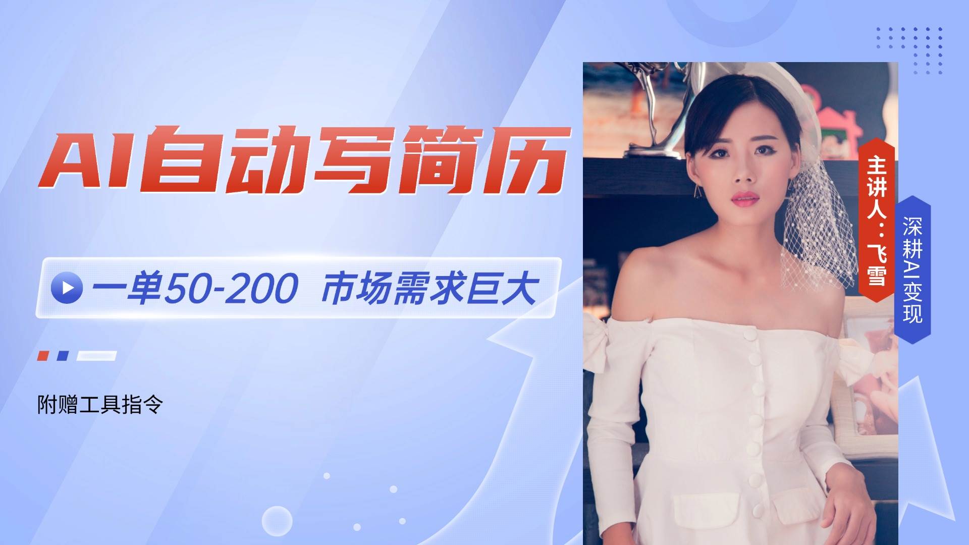 （14970期）AI自动写简历，一单50-200，市场需求巨大，现在旺季，轻松月入过万【附…-优优云网创