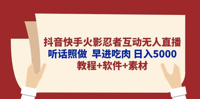 抖音快手火影忍者互动无人直播 听话照做  早进吃肉 日入5000+教程+软件…-优优云网创