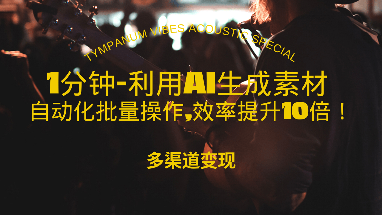 1分钟教你利用AI生成10W+美女视频,自动化批量操作,效率提升10倍！-优优云网创