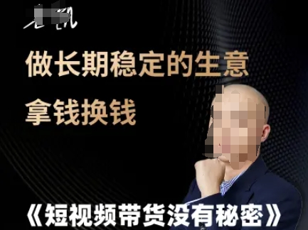 短视频带货没有秘密，做长期稳定的生意拿钱换钱-优优云网创