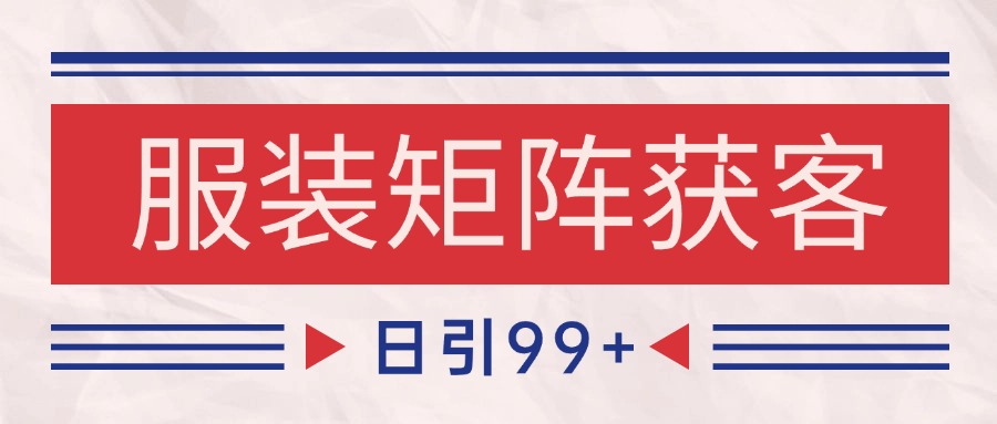 小红书某音服装赛道引流获客 自热矩阵日引200+-优优云网创