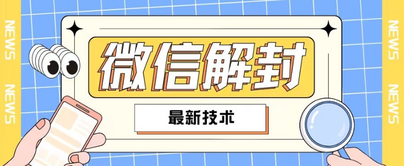 2024最新微信解封教程，此课程适合百分之九十的人群，可自用贩卖-优优云网创
