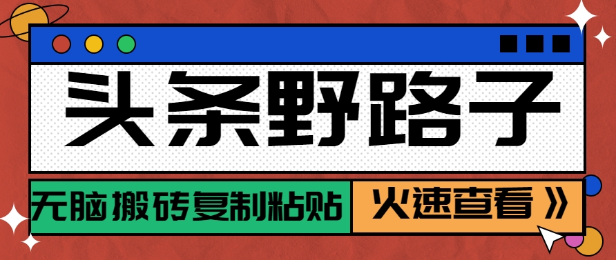 头条野路子玩法之相亲赛道，无脑搬砖复制粘贴，单账号日稳定300+保姆级教程-优优云网创