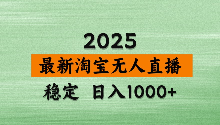 淘宝无人直播带货【最新】，日入1000+，独家技术，不违规不封号，操作简单【揭秘】-优优云网创