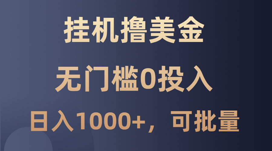 最新挂机撸美金项目，无门槛0投入，单日可达1000+，可批量复制-优优云网创