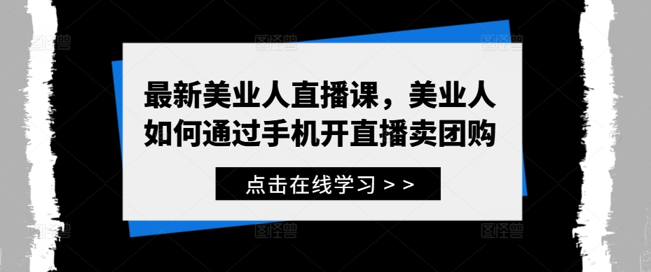 最新美业人直播课，美业人如何通过手机开直播卖团购-优优云网创