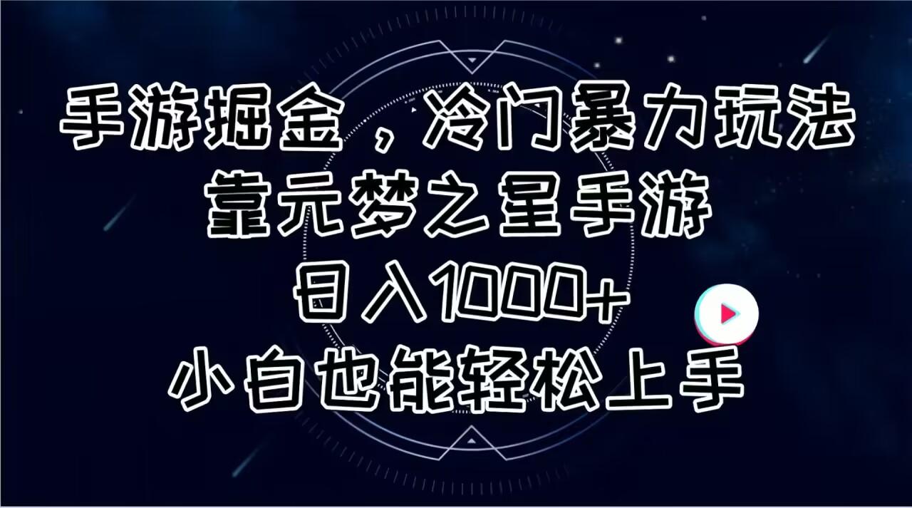 手游掘金，冷门暴力玩法，靠元梦之星手游日入1000+，小白也能轻松上手-优优云网创