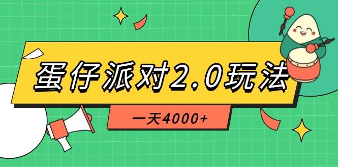 （14935期）蛋仔派对2.0玩法，一天4000+，超级冷门玩法，一部手机稳定操作-优优云网创