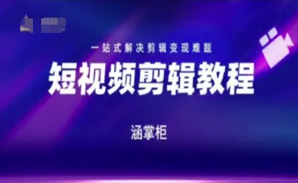 短视频极速变现训练营，一站式解决剪辑变现难题-优优云网创