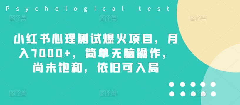 小红书心理测试爆火项目，月入7000+，简单无脑操作，尚未饱和，依旧可入局-优优云网创