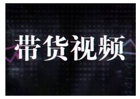 原创短视频带货10步法，短视频带货模式分析 提升短视频数据的思路以及选品策略等-优优云网创