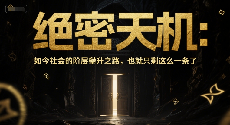 付费文章：绝密天机：如今社会的阶层攀升之路，也就只剩这么一条了-优优云网创