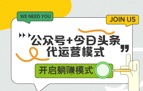 公众号+今日头条双代运营，有账号就行，单日稳定变现5张+【揭秘】-优优云网创