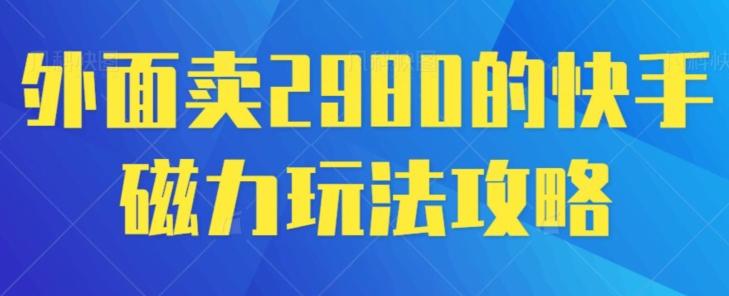 外面卖2980的快手磁力搬砖教程，适合新手小白操作-优优云网创