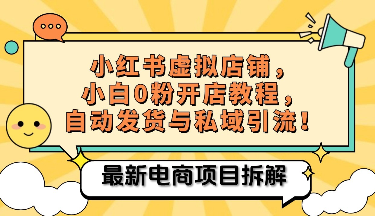 小红书电商，小白虚拟类目店铺教程，被动收益+私域引流-优优云网创