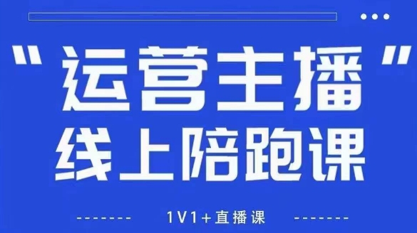 猴帝1600线上课【5月28更新】拉爆自然流，做懂流量的主播，新规政策下，自然流破圈攻略-优优云网创