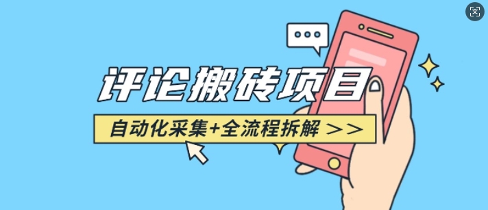 悟空采集评论搬砖_评论搬砖+自动采集【完整攻略】-优优云网创
