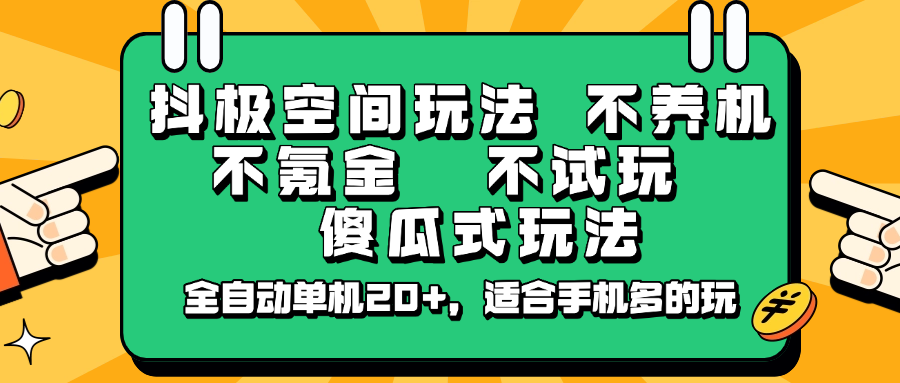 抖极空间玩法，不养机，不氪金，不试玩，傻瓜式玩法，全自动单机20+，适合手机多的玩-优优云网创