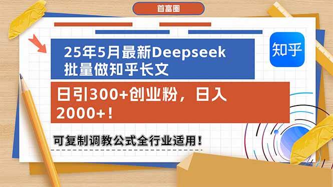 （14956期）25年5月最新Deepseek批量做知乎长文，日引300+创业粉，日入2000+！可复…-优优云网创
