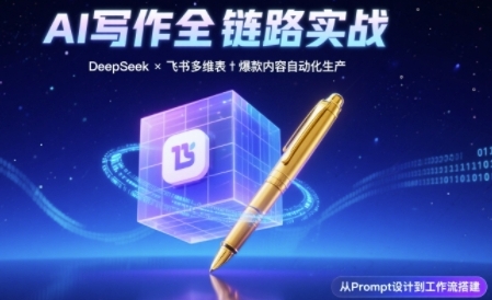 AI写作全链路：DeepSeek结构化Prompt+飞书多维表打造爆款内容体系-优优云网创
