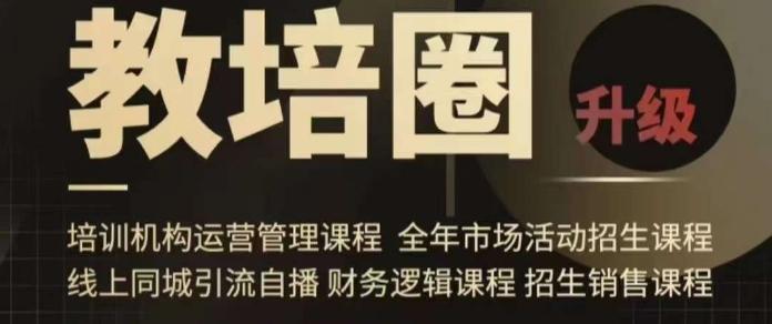 旺仔爸爸教培圈课程(运营／管理／招生／引流全套课程)，同城引流自播方案-优优云网创