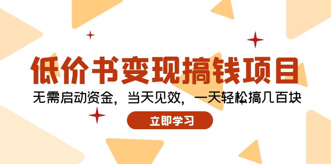 低价书变现搞钱项目：无需启动资金，当天见效，一天轻松搞几百块-优优云网创