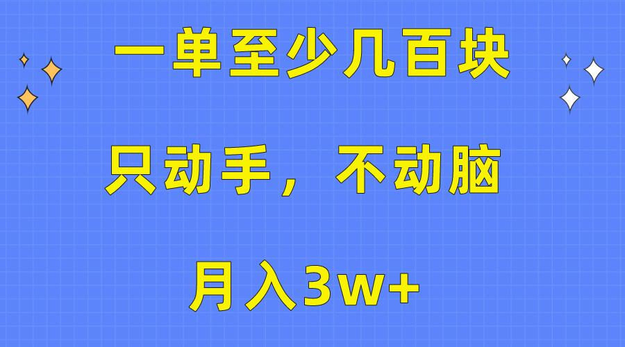 一单至少几百块，只动手不动脑，月入3w+。看完就能上手，保姆级教程-优优云网创