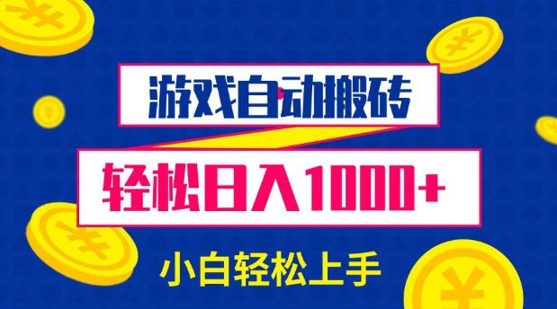游戏自动搬砖，轻松日入1000+ 小白轻松上手【揭秘】-优优云网创