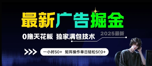 最新广告掘金，0撸天花板，不养机，独家满包技术 一小时50+，矩阵操作单日轻松5张【揭秘】-优优云网创