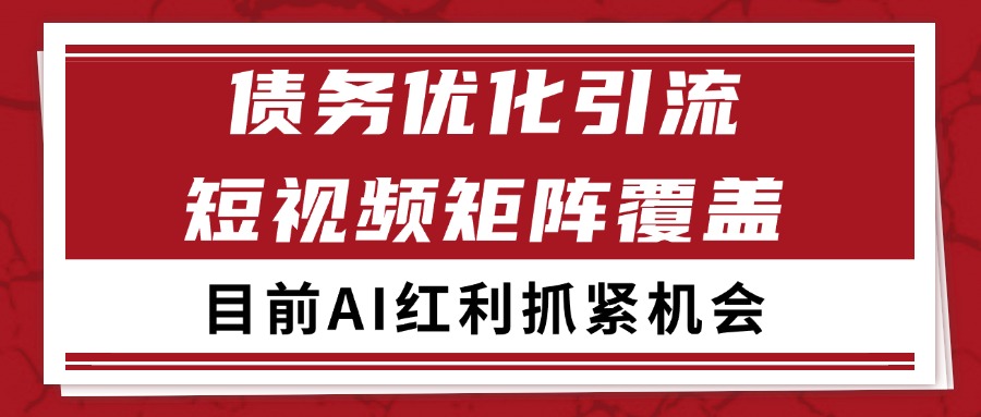 小红书某音债务优化赛道引流获客 自热矩阵日引200+-优优云网创